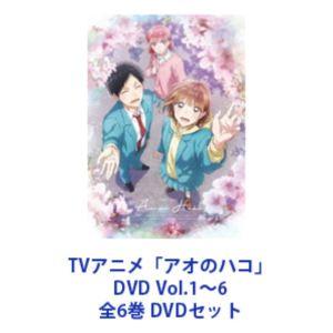 TVアニメ「アオのハコ」DVD Vol.1〜6 全6巻 [DVDセット] : ぐるぐる