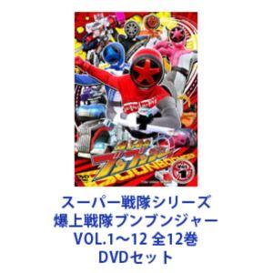 爆上戦隊ブンブンジャー DVD レンタル落ち 全12巻 スーパー戦隊シリーズ 爆上戦隊ブンブンジャー VOL.1〜12 全12巻 [DVD