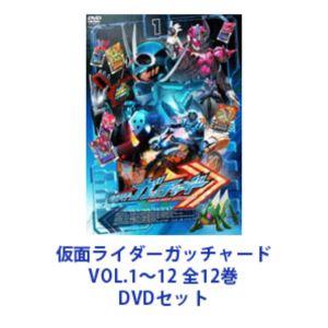 仮面ライダーガッチャード VOL.1〜12 全12巻 [DVDセット]