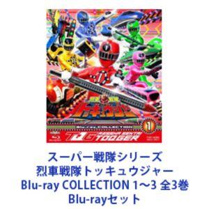 スーパー戦隊シリーズ 烈車戦隊トッキュウジャー Blu-ray COLLECTION 1〜3 全3巻...