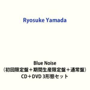 【特典付】Ryosuke Yamada / Blue Noise（初回限定盤＋期間生産限定盤＋通常盤...