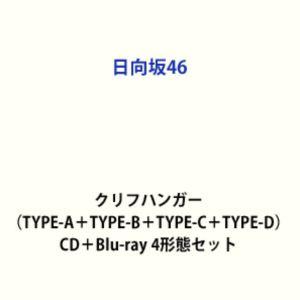 日向坂46 / クリフハンガー（TYPE-A＋TYPE-B＋TYPE-C＋TYPE-D） [CD＋B...