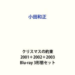小田和正／クリスマスの約束 2001＋2002＋2003 [Blu-ray 3形態セット]