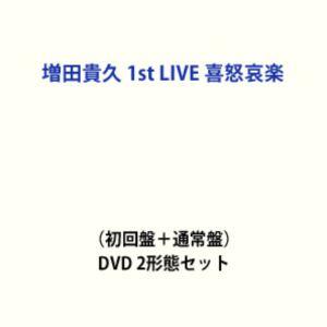 増田貴久 1st LIVE 喜怒哀楽（初回盤＋通常盤） [DVD 2形態セット]