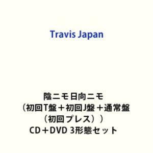 専用　ニモニモ　CD 2026年4月15日（水）Travis Japan 2枚目のCDシングル発売決定