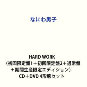 【特典付】なにわ男子 / HARD WORK（初回限定盤1＋初回限定盤2＋通常盤＋期間生産限定エディ...