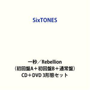 【特典付】SixTONES / 一秒／Rebellion（初回盤A＋初回盤B＋通常盤） (初回仕様)...