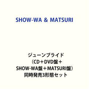 SHOW-WA ＆ MATSURI / ジューンブライド（CD＋DVD盤＋SHOW-WA盤＋MATS...