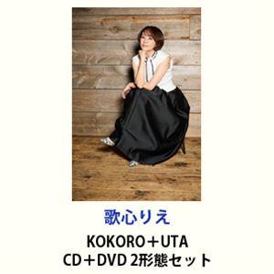歌心りえ / KOKORO＋UTA [CD＋DVD 2形態セット]