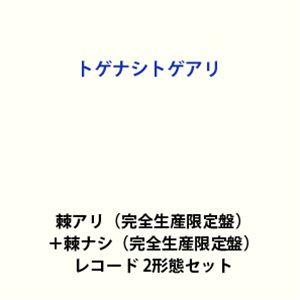 【特典付】トゲナシトゲアリ / 棘アリ（完全生産限定盤）＋棘ナシ（完全生産限定盤） (初回仕様) [...