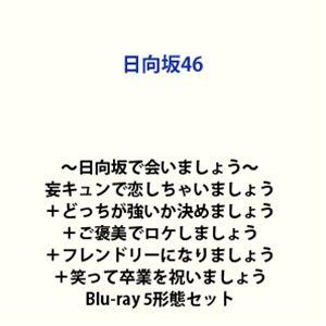 【特典付】日向坂46／〜日向坂で会いましょう〜妄キュンで恋しちゃいましょう＋どっちが強いか決めましょ...