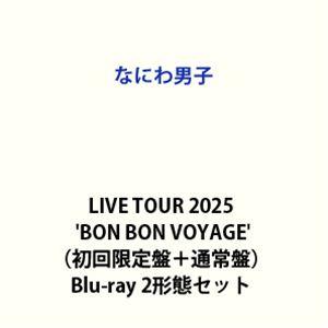 なにわ男子 LIVE TOUR 2025’BON BON VOYAGE’（初回限定盤＋通常盤） [B...