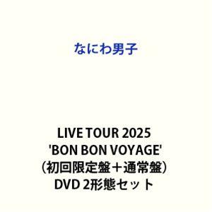 なにわ男子 LIVE TOUR 2025’BON BON VOYAGE’（初回限定盤＋通常盤） [D...