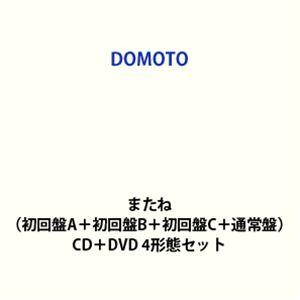 【特典付】DOMOTO / またね（初回盤A＋初回盤B＋初回盤C＋通常盤） (初回仕様) [CD＋D...
