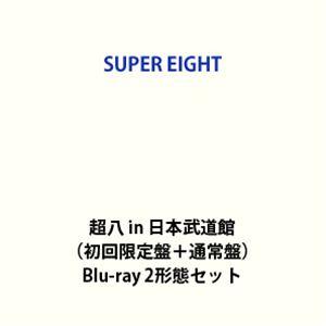 SUPER EIGHT／超八 in 日本武道館（初回限定盤＋通常盤） [Blu-ray 2形態セット...