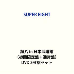 SUPER EIGHT／超八 in 日本武道館（初回限定盤＋通常盤） [DVD 2形態セット]