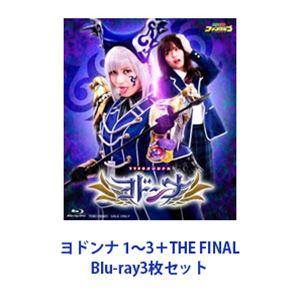 ヨドンナ 1〜3＋THE FINAL [Blu-ray3枚セット]
