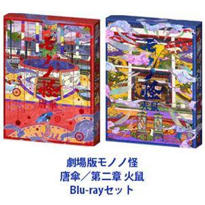 劇場版モノノ怪 唐傘／第二章 火鼠 [Blu-ray 2形態セット]