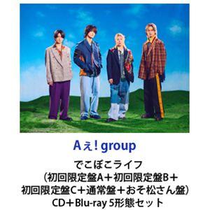 【特典付】Aぇ! group / でこぼこライフ（初回限定盤A＋初回限定盤B＋初回限定盤C＋通常盤＋...