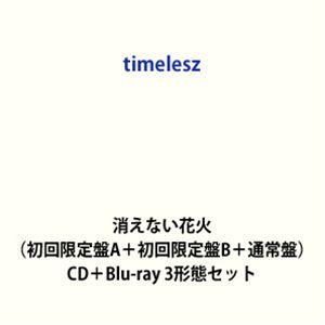 timelesz / 消えない花火（初回限定盤A＋初回限定盤B＋通常盤） [CD＋Blu-ray 3...