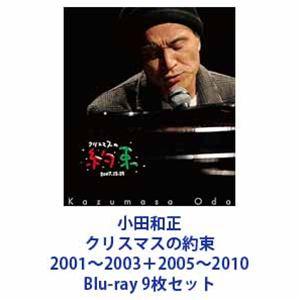 小田和正／クリスマスの約束 2001＋2002＋2003＋2005＋2006＋2007＋2008＋2...