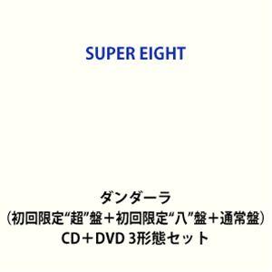 特典付】SUPER EIGHT / ダンダーラ（初回限定”超”盤＋初回限定”八”盤＋