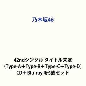 乃木坂46 / 42ndシングル タイトル未定（Type-A＋Type-B＋Type-C＋Type-...