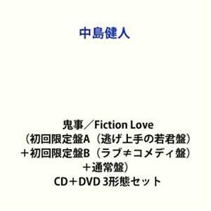 【特典付】中島健人 / 鬼事／Fiction Love（初回限定盤A（逃げ上手の若君盤）＋初回限定盤B（ラブ≠コメディ盤）＋通常盤） (初回仕様) [CD＋DVD 3形態セット]