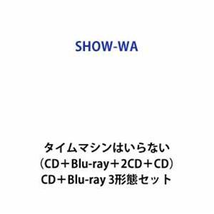 SHOW-WA / タイムマシンはいらない（CD＋Blu-ray＋2CD＋CD） [CD＋Blu-r...