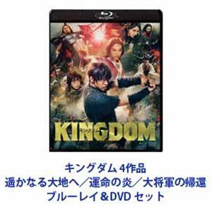 キングダム 4作品 遥かなる大地へ／運命の炎／大将軍の帰還 ブルーレイ＆DVD [Blu-ray4枚セット]