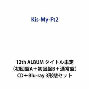 【特典付】Kis-My-Ft2 / 12th ALBUM タイトル未定（初回盤A＋初回盤B＋通常盤）...