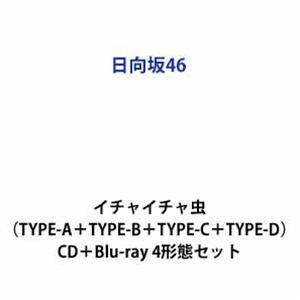 日向坂46 / イチャイチャ虫（TYPE-A＋TYPE-B＋TYPE-C＋TYPE-D） [CD＋B...