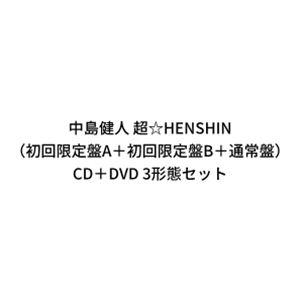 【特典付】中島健人 / 超☆HENSHIN（初回限定盤A＋初回限定盤B＋通常盤） (初回仕様) [C...