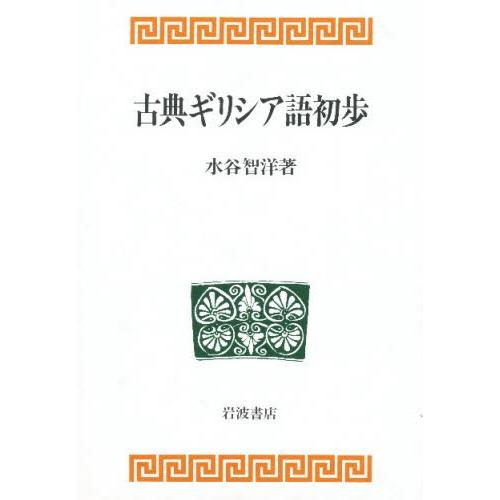 古典ギリシア語初歩