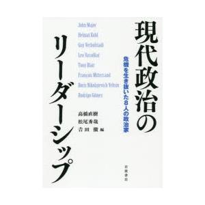 現代政治のリーダーシップ 危機を生き抜いた8人の政治家