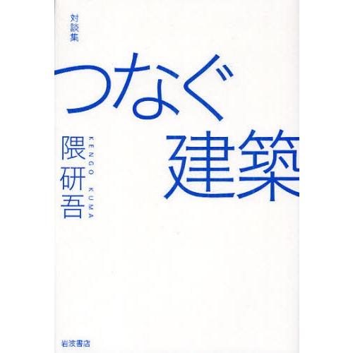 つなぐ建築 対談集