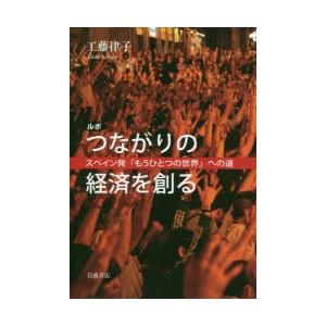 ルポつながりの経済を創る スペイン発「もうひとつの世界」への道