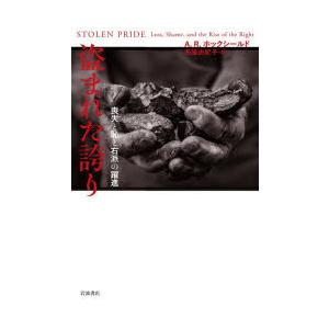 盗まれた誇り 喪失と恥と右派の躍進