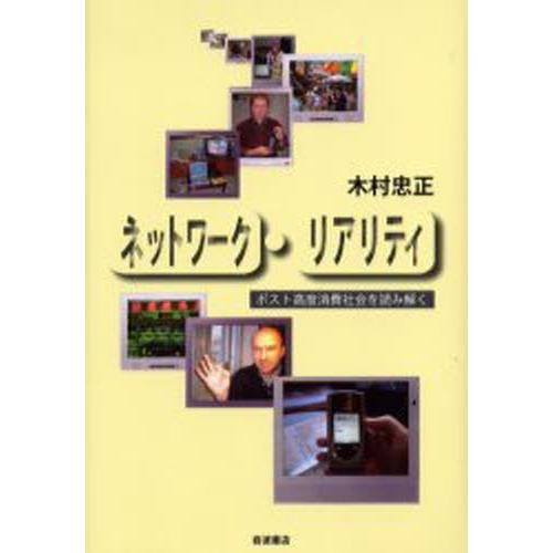 ネットワーク・リアリティ ポスト高度消費社会を読み解く
