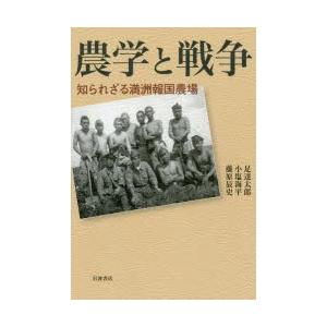 農学と戦争 知られざる満洲報国農場