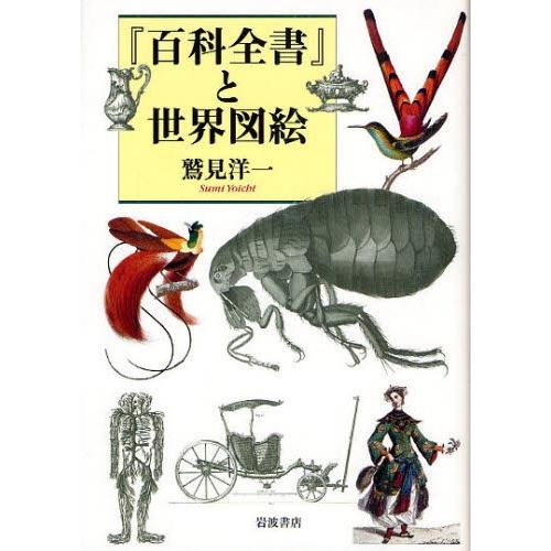『百科全書』と世界図絵