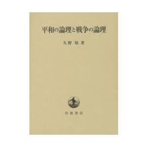 平和の論理と戦争の論理