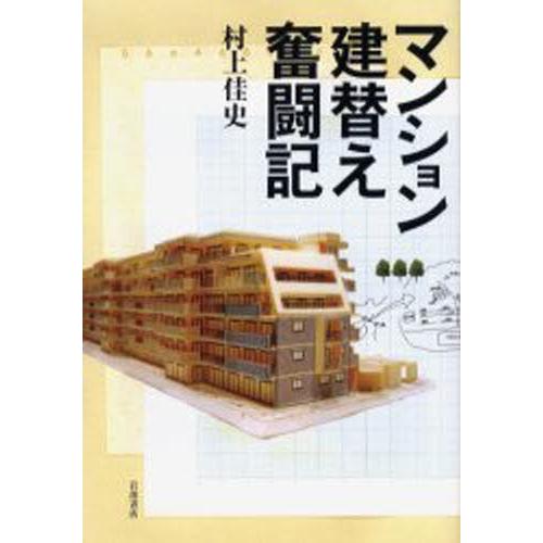 マンション建替え奮闘記
