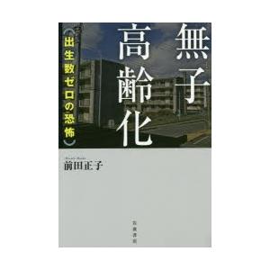 無子高齢化 出生数ゼロの恐怖