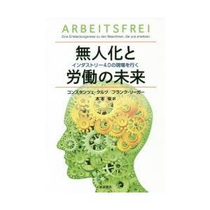 無人化と労働の未来 インダストリー4.0の現場を行く｜dss