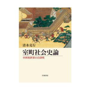 室町社会史論 中世的世界の自律性