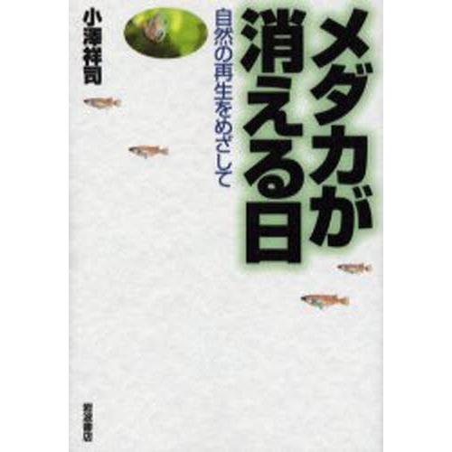 メダカが消える日 自然の再生をめざして