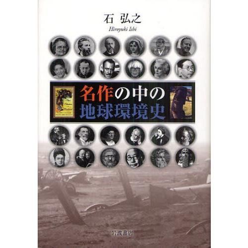 名作の中の地球環境史