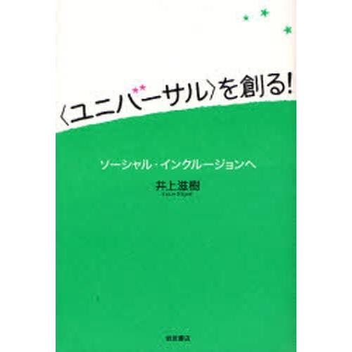 〈ユニバーサル〉を創る! ソーシャル・インクルージョンへ