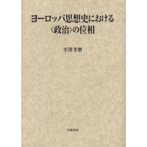 ヨーロッパ思想史における〈政治〉の位相